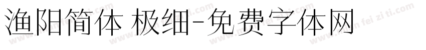 渔阳简体 极细字体转换